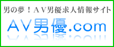 AV男優.com