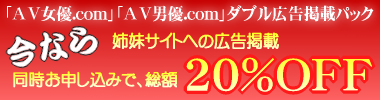 「AV女優.com」「AV男優.com」ダブル広告掲載パック