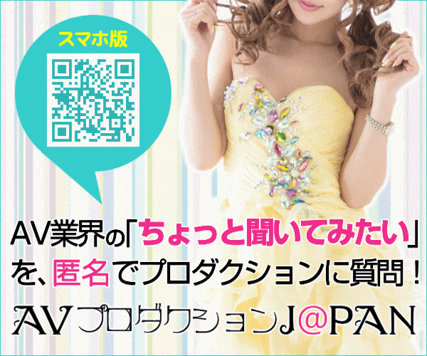 【全国】AV事務所・AVプロダクション情報「AVプロダクションJAPAN」